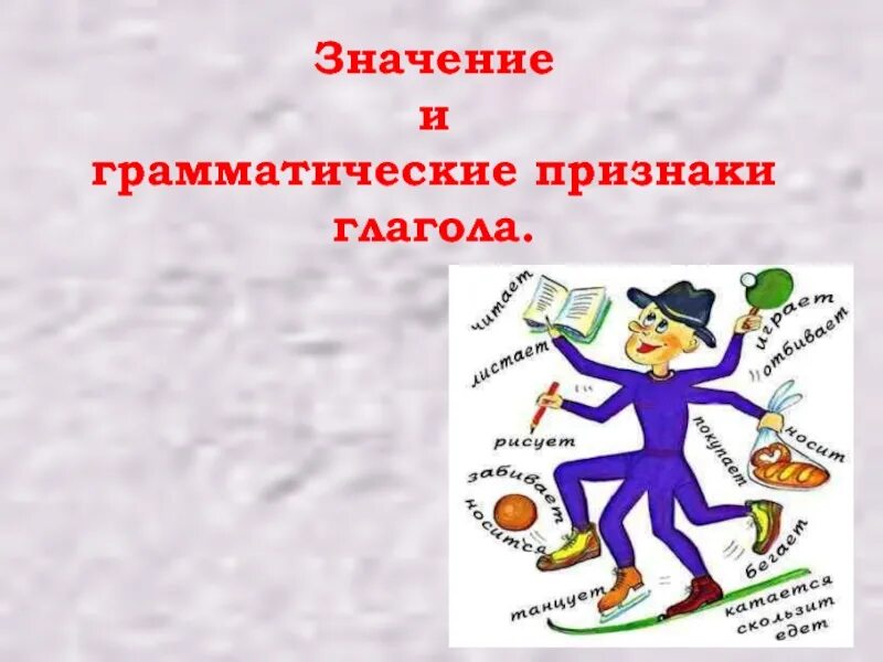 Грамматические признаки глагола жить. Глагол рисунок. Признаки глагола. Грамматические признаки глагола. Глагол грамматические признаки глагола.