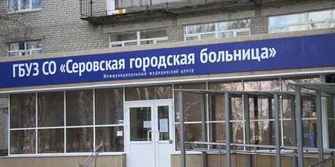 Серовская больница