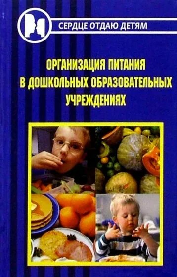 Организация питания детей в образовательных учреждениях. Организация питания в доу книга. книга питание детей в дошкольных учреждениях купить. иллюстрации организация детского питания. руководители дошкольного питания.