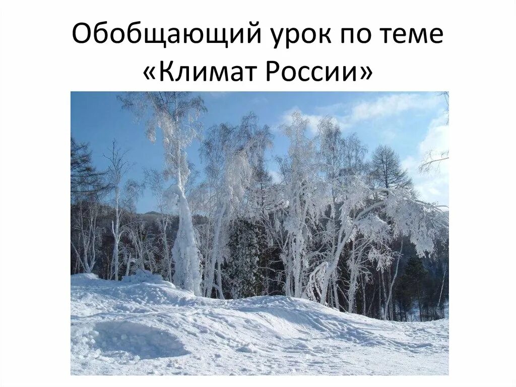 Обобщающее повторение по теме климат. Климат россии презентация. зима обобщающий урок. проект для 4 класса климат россии презентация. презентация на тему климат новосибирск.