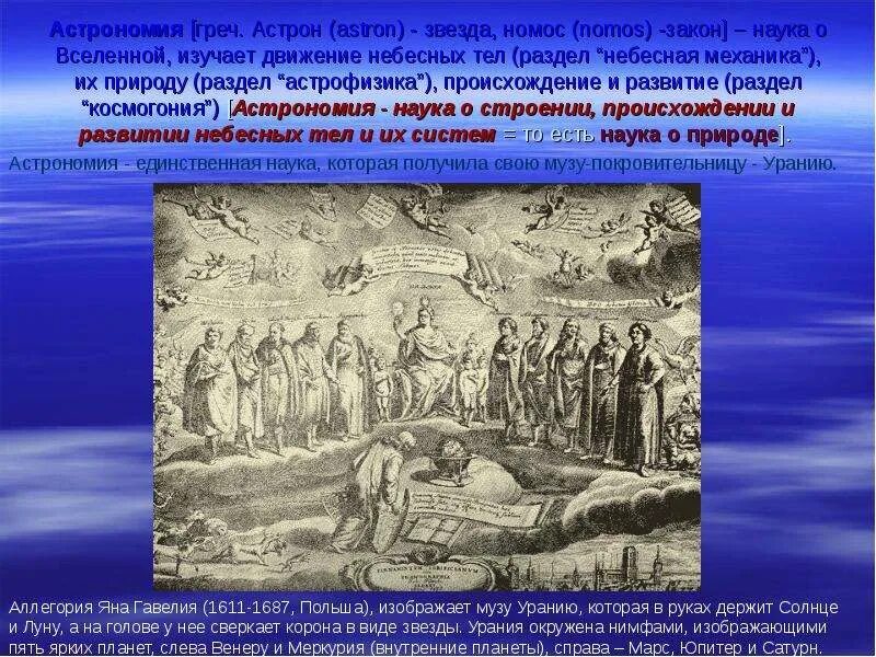 Наука изучающая движение строение происхождение. Раздел астрономии изучающий движение тел. раздел астрономии изучающий движение небес тел. статьи «номос земли».