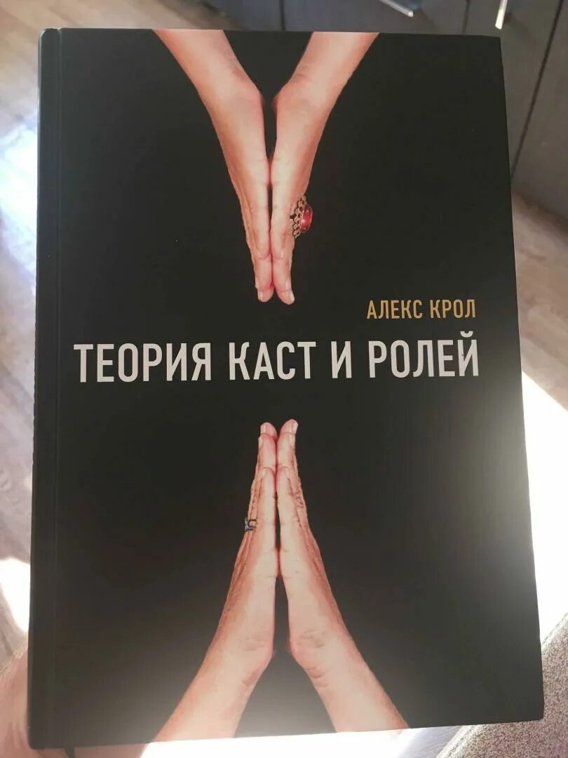 Книга теория ролей. Алекс Крол теория каст. Крол а. "теория каст и ролей". Теория каст и ролей книга.