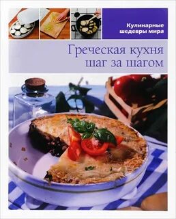 Греческая кухня книги