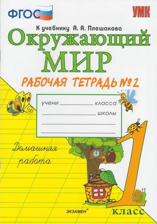 Большая рабочая тетрадь. Окружающий мир рабочая тетрадь 1 Плешаков. Окружающий мир 1 класс ФГОС Соколова рабочая тетрадь. Экзамен окружающий мир 1 класс Плешаков Соколова. Соколова окружающий мир 1 класс рабочая тетрадь.