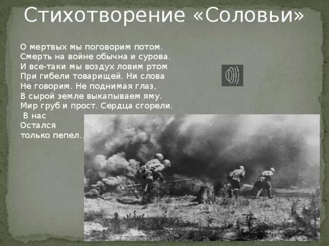 Стихотворение соловей текст. О стихотворении соловьи Дудина. Соловьи стихотворение о войне.