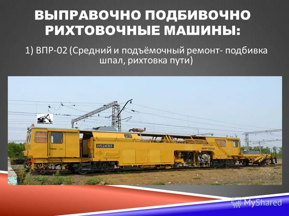 Монтер жд пути - путеец. Выправка пути электрошпалоподбойками. Реконструкция железнодорожного пути. Подъемочный ремонт пути. Железнодорожный путь и путевое хозяйство.