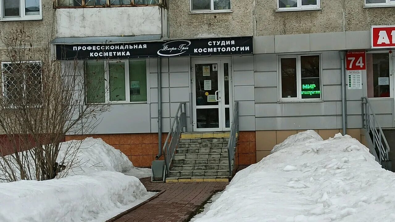 кемерово проспект октябрьский 53. косметология октябрьская. центр косметологии на октябрьской. фифа салон красоты подольск. косметология октябрьская.