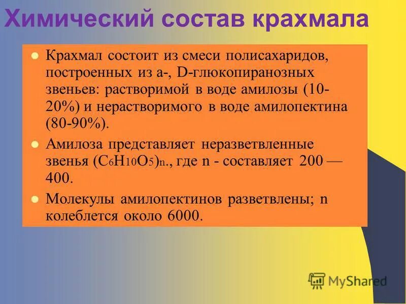 Крахмал состоит из амилозы. Химический состав крахмала.