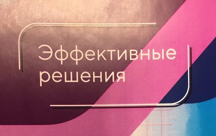 Как находить эффективные решения. Эффективные решения. аффективные решения это. ооо эффективные решения. простое и эффективное решение.