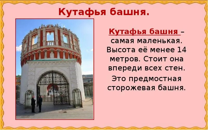 Кутафья башня сообщение 2 класс окружающий мир. Московский кремль самая маленькая башня кутафья. кутафья башня московского кремля окружающий мир 2. кутафья башня описание. кутафья башня московского кремля окружающий мир 2 класс.