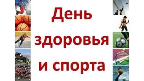 День здоровья и спорта