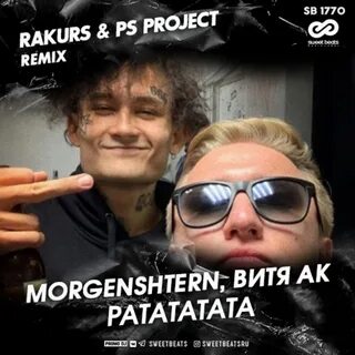 Morgenshtern ратататата
