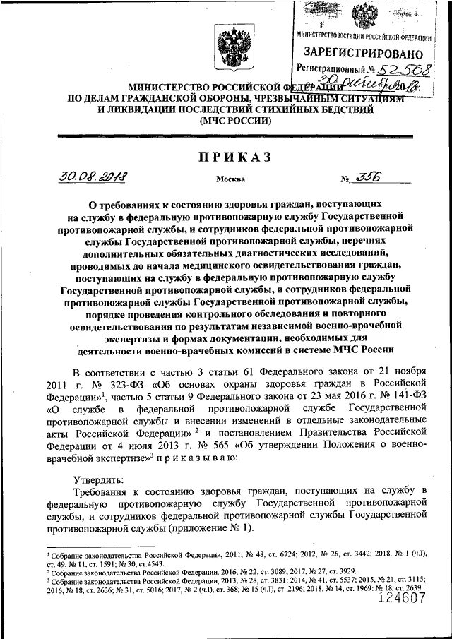 Приказ мчс россии 578. Приказ 356 от 30.08.2018 МЧС России. Приказ 8 МЧС России. 565 Приказ МЧС. Приказ о военно-врачебной комиссии.