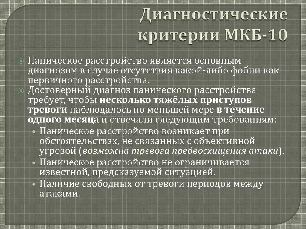 Паническая атака у ребенка 10. Паническое расстройство мкб 10. Критерии мкб 10. Паническое расстройство диагностические критерии. Панические атаки мкб.