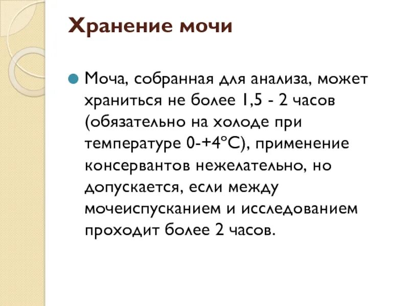 Хранение мочи. Собранную для исследования мочу можно хранить не более. Сколько может храниться собранная моча. Время хранения мочи для анализа. Как хранить собранный анализ кала