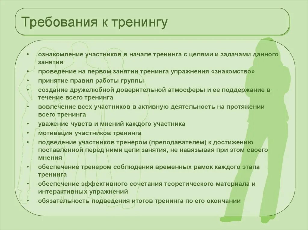 Основные виды тренингов. Требования к проведению тренинга. Требования к участникам тренинга. План проведения тренинга. Требования к организации психологических тренингов.