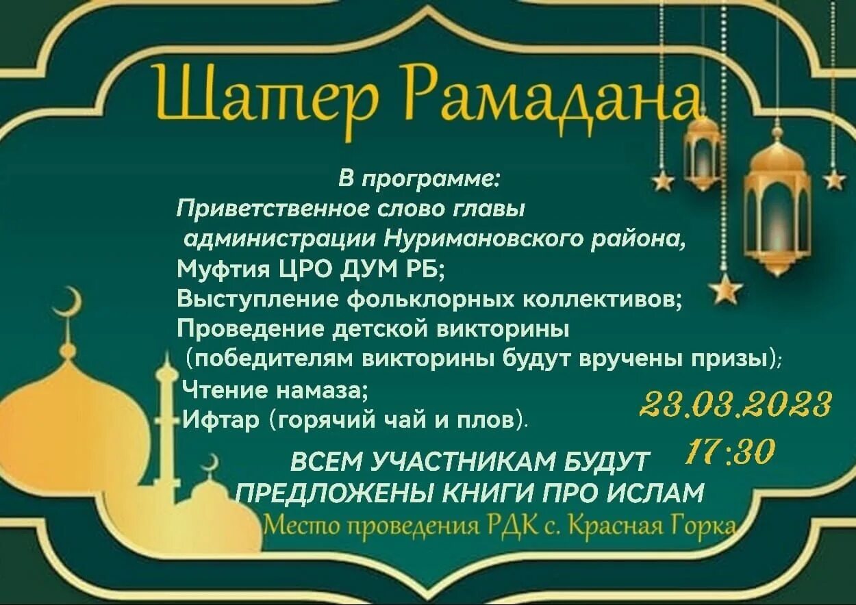 Число начала уразы. Шатер Рамадана. Рамазан. Праздник разговения у мусульман. Месяц Рамадан в 2023 году.