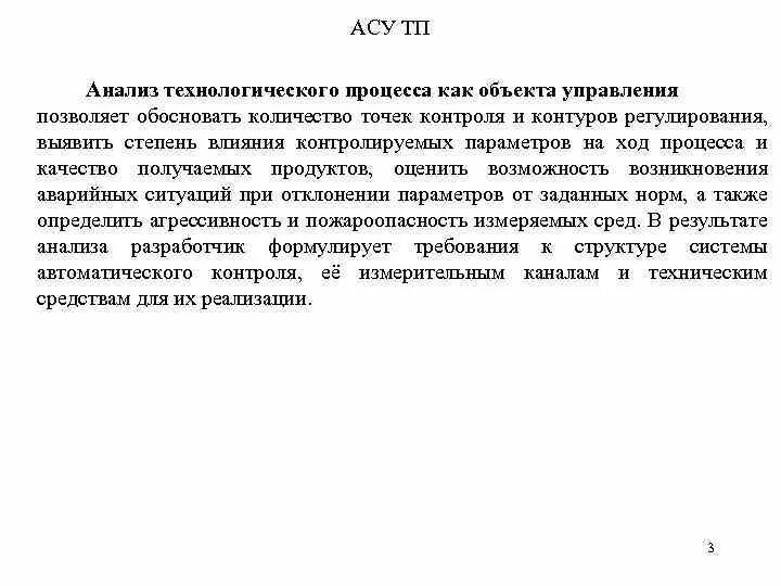 Анализ технологического процесса. Разбор технологического процесса. Анализ параметров объекта управления. Акт исследования технологического процесса. Технологический анализ производства