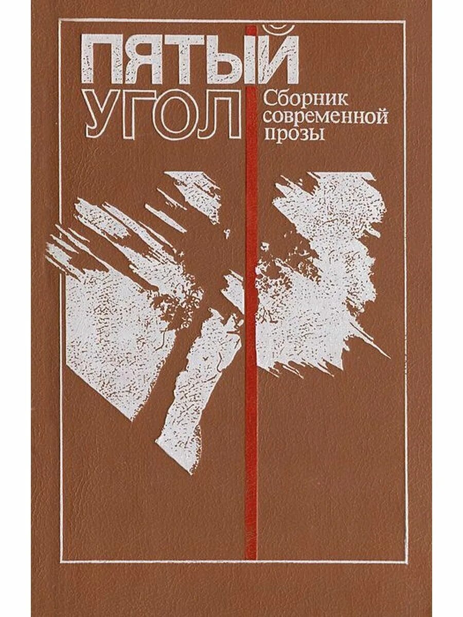 Новый современный сборник. Современная проза книги. Проза сборники. Пятый угол книга. Современная русская проза сборник.