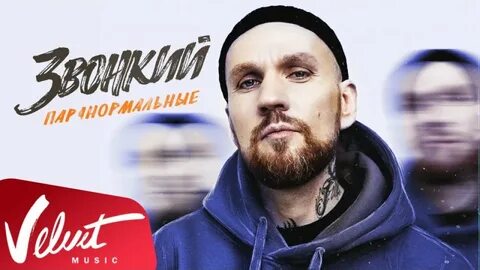 Звонкий все песни mp3