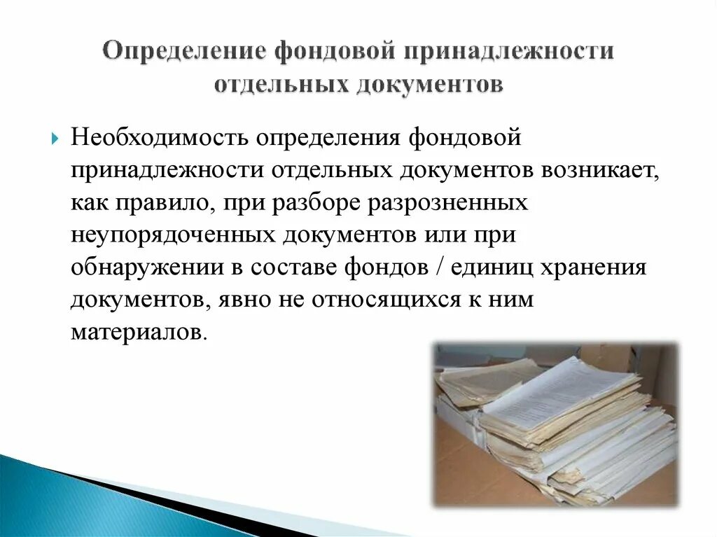 Признаки архивных документов. Определение фондовой принадлежности документов. Фондовая принадлежность архивных документов. Фондовая принадлежность документов схема. Определить фондовую принадлежность.