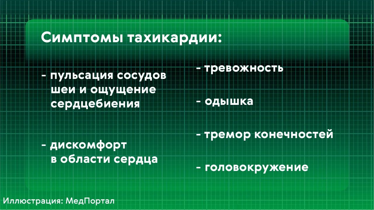 Учащенное сердцебиение при нагрузках. Тахикардия симптомы. Признаки тахикардии. Тахикардия при отеке мозга. Температура и тахикардия.