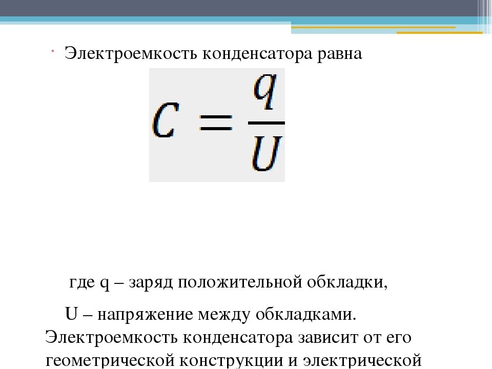 Электрическая ёмкость конденсатора формула. Емкость конденсатора формула. Формула для расчета электроемкости конденсатора. Расчет электрической емкости конденсатора.