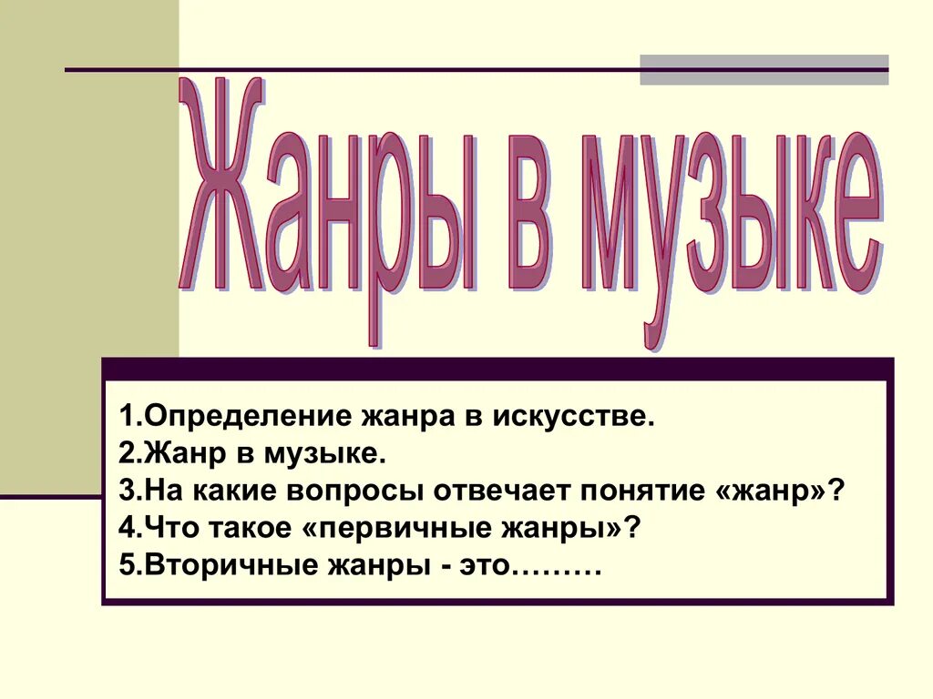 Жанры музыки 3 класс. Жанр в Музыке это определение. Первичные и вторичные Жанры в Музыке. Жанры музыкального искусства. Жанры искусства в Музыке.