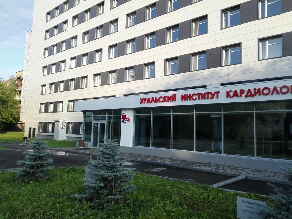 Институт габинского екатеринбург. Северная 410 центр сердца. Уральский институт кардиологии екатеринбург. Кардиологический центр в екатеринбурге габинский. Уральский институт кардиологии.