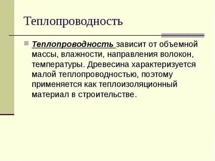 От чего зависит теплопроводность древесины