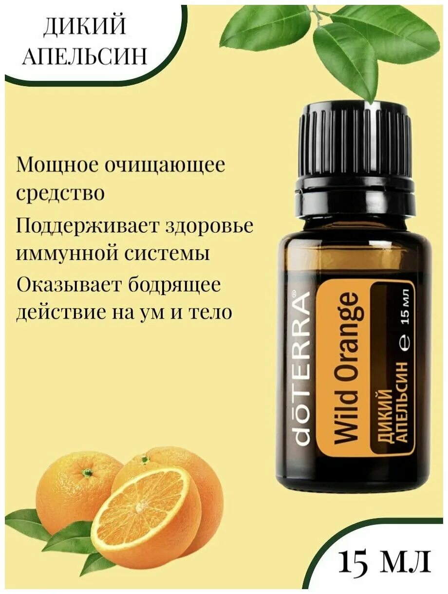дикий апельсин дотерра 5 мл. Doterra дикий апельсин. апельсин дотерра 5 мл. масло дикого апельсина дотерра 5 мл. Wild orange дотерра.