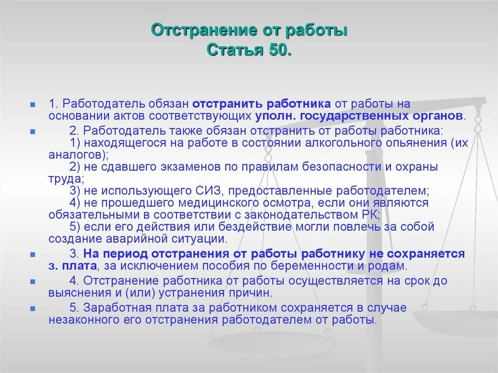 Порядок отстранения от работы. Порядок отстранения работника от работы. Отстранение от работы порядок применения.. Отстранение от работы по инициативе работодателя основания. Отстранение без оплаты