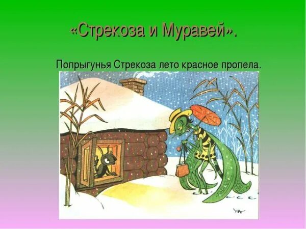 Про стрекозу и муравья