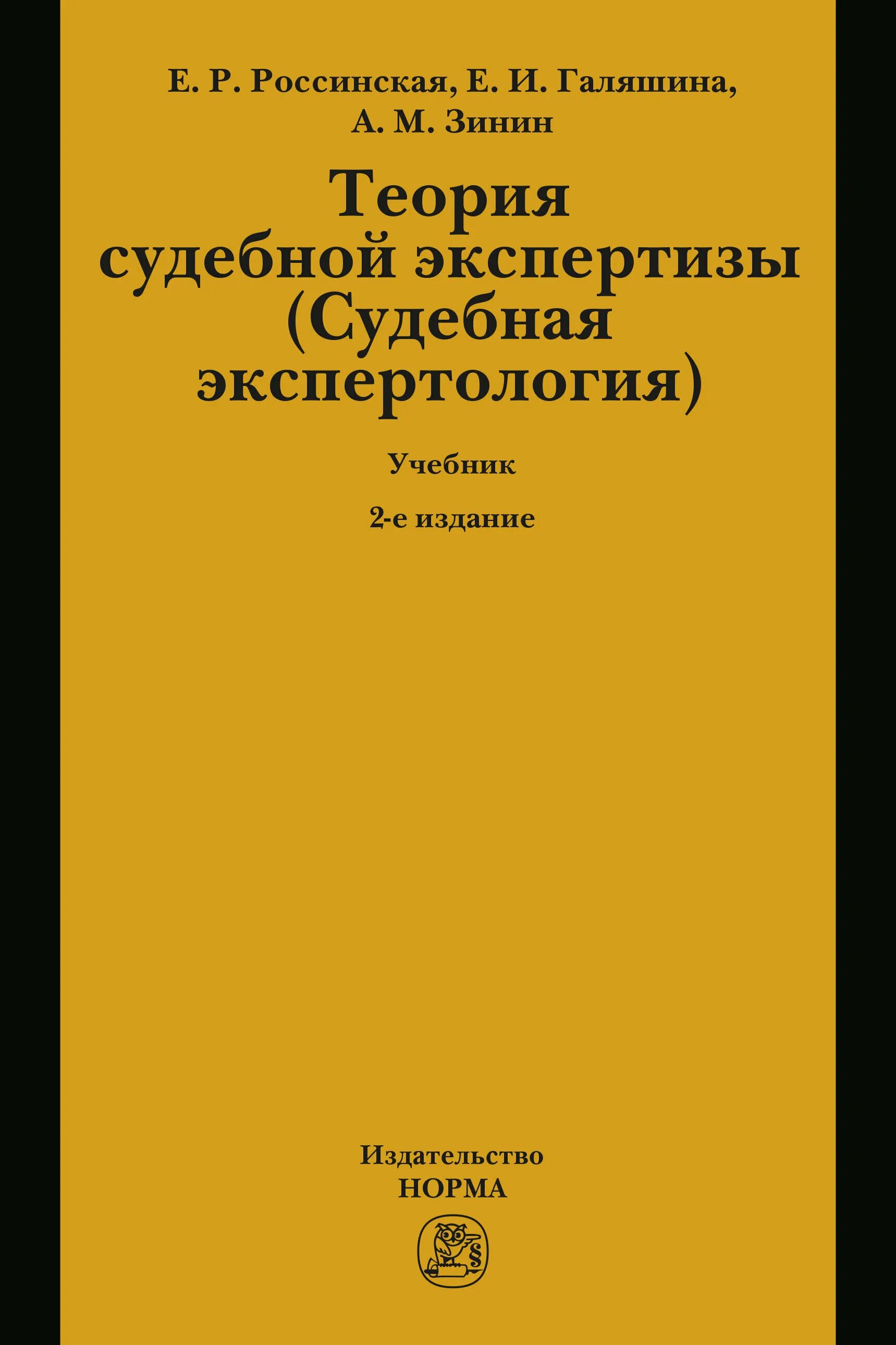 Пособия по экспертизе судебной. Судебная лингвистическая экспертиза. Судебная экспертиза россинская учебник. Цивилистический процесс это. Россинская экспертиза.