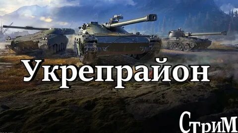 Танки укреп