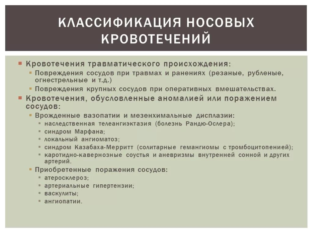 Причины носовых кровотечений разделяют на. Классификация носовых кровотечений. Травматические кровотечения классификация. Кровотечение из носа классификация. Кровотечение из носа класси.