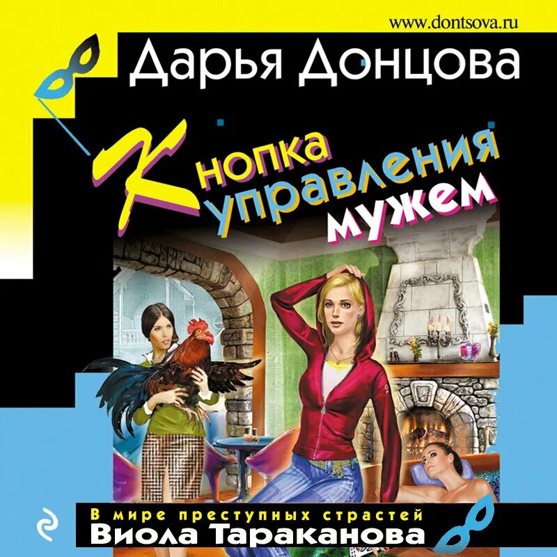 Книжки Донцовой Виола Тараканова. Муж читает донцову