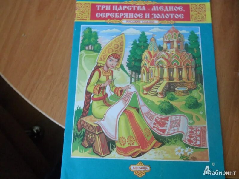 Иван царевич медное серебряное и золотое царства. Три царства - медное, серебряное, золотое. Три царства. Автор сказки медное серебряное и золотое царство. Русские народные сказки из собрания а.