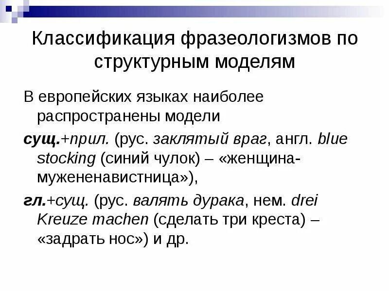 Классификация фразеологии. Классификация фразеологизмов. фразеология классификация. структурная классификация фразеологизмов. классификация фразеологизмов по.