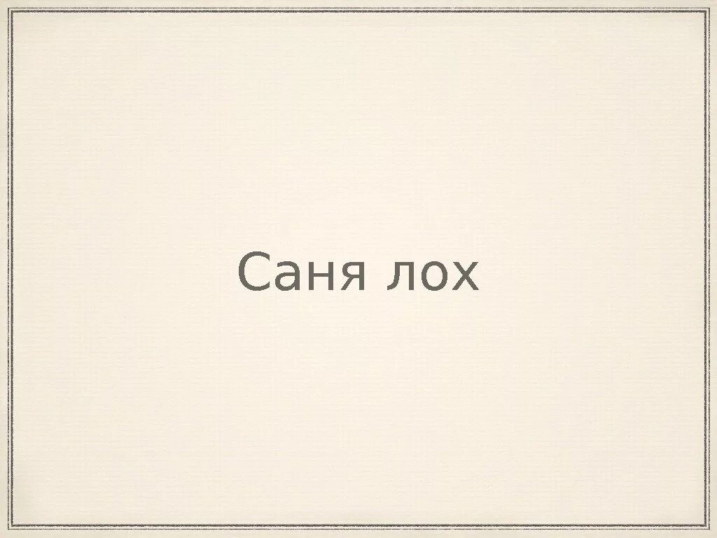 Саня лох. Надпись Саня лох. Лох на белом фоне. Надпись ты лох на белом фоне.