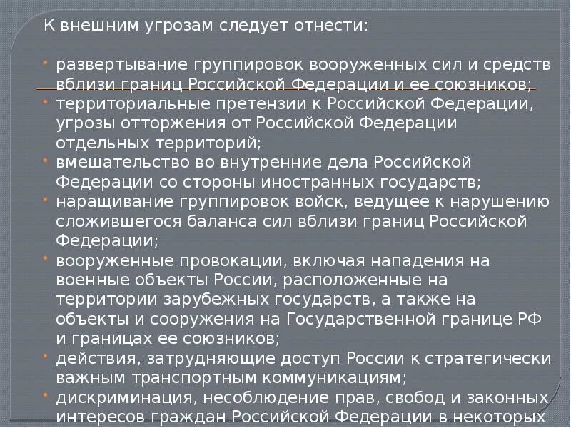 И внутренних угроз а также. К внешним угрозам следует отнести. Основные источники угроз национальной безопасности России. Внешняя угроза. Внешние и внутренние угрозы РФ.