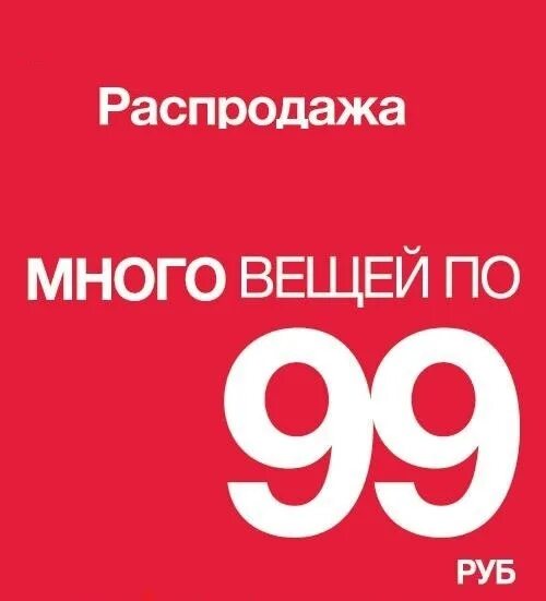 99 в рублях. Акция 99 рублей. Распродажа по 99 рублей. Распродажа всё по 99 рублей. Ценник 99 рублей.