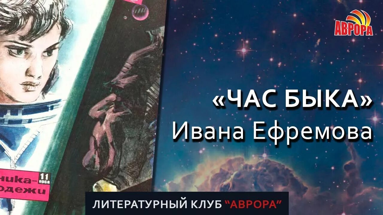 Час быка ефремов аудиокнига слушать. Иллюстрации к роману Ивана Ефремова "час быка". Час быка Ивана Ефремова.