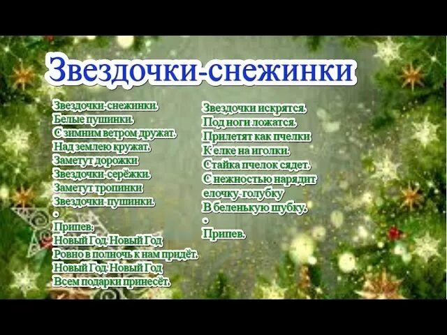 Звездочки снежинки текст