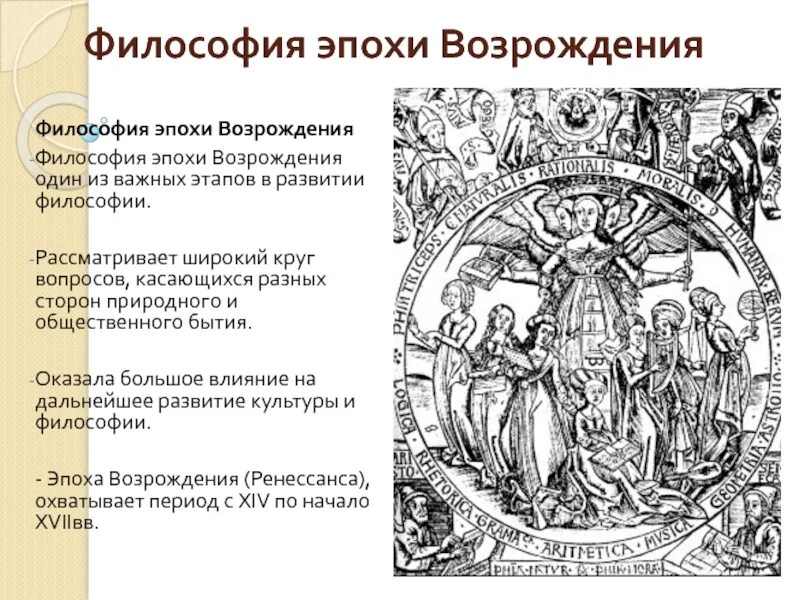 Ренессанс это в философии. Философия эпохи Возрождения Ренессанс. Эпоха Ренессанса философия. Периоды философии Возрождения.