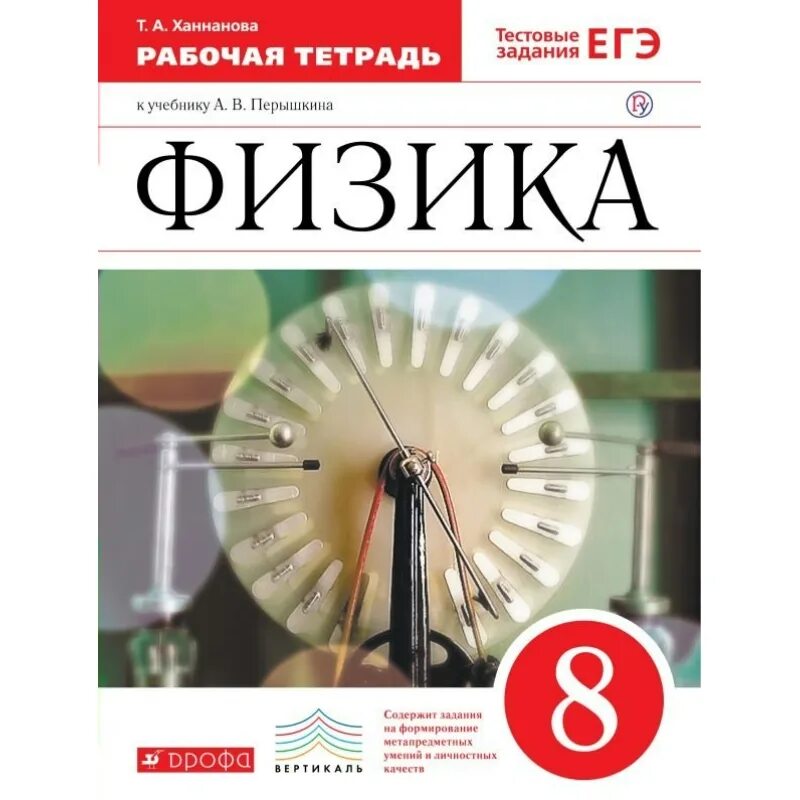 Контрольные тетради по физике. Перышкин рабочая тетрадь по физике 8 класс фгос.. физика 8 класс контрольная тетрадь перышкин. лабораторная тетрадь по физике 8 класс перышкин. физика 8 класс перышкин дрофа.