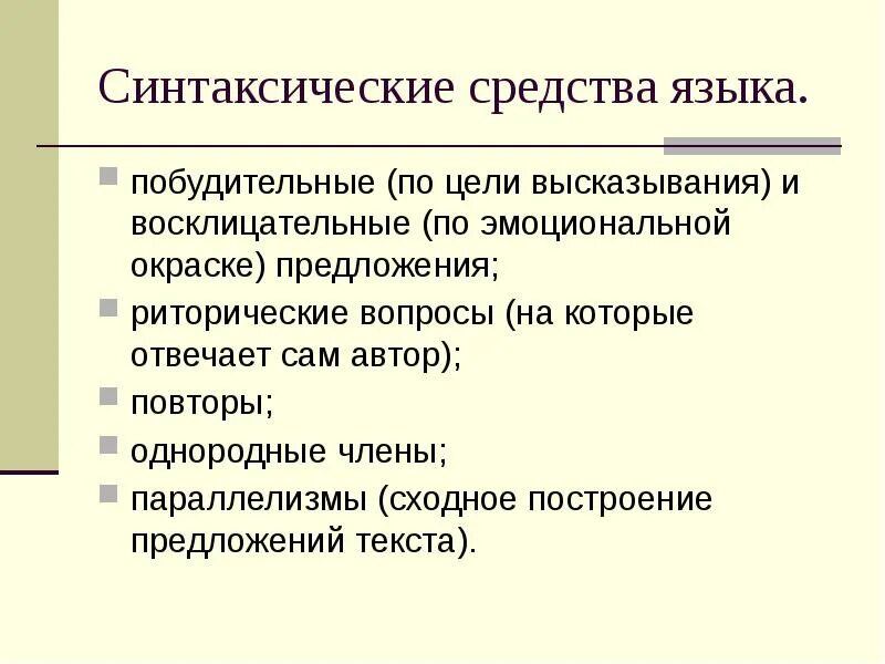 Высказывание может быть восклицательным предложением. Восклицательные предложения это синтаксическое средство. Восклицательное предложение по эмоциональной окраске. Средства языка предложение. Синтаксические средства языка.