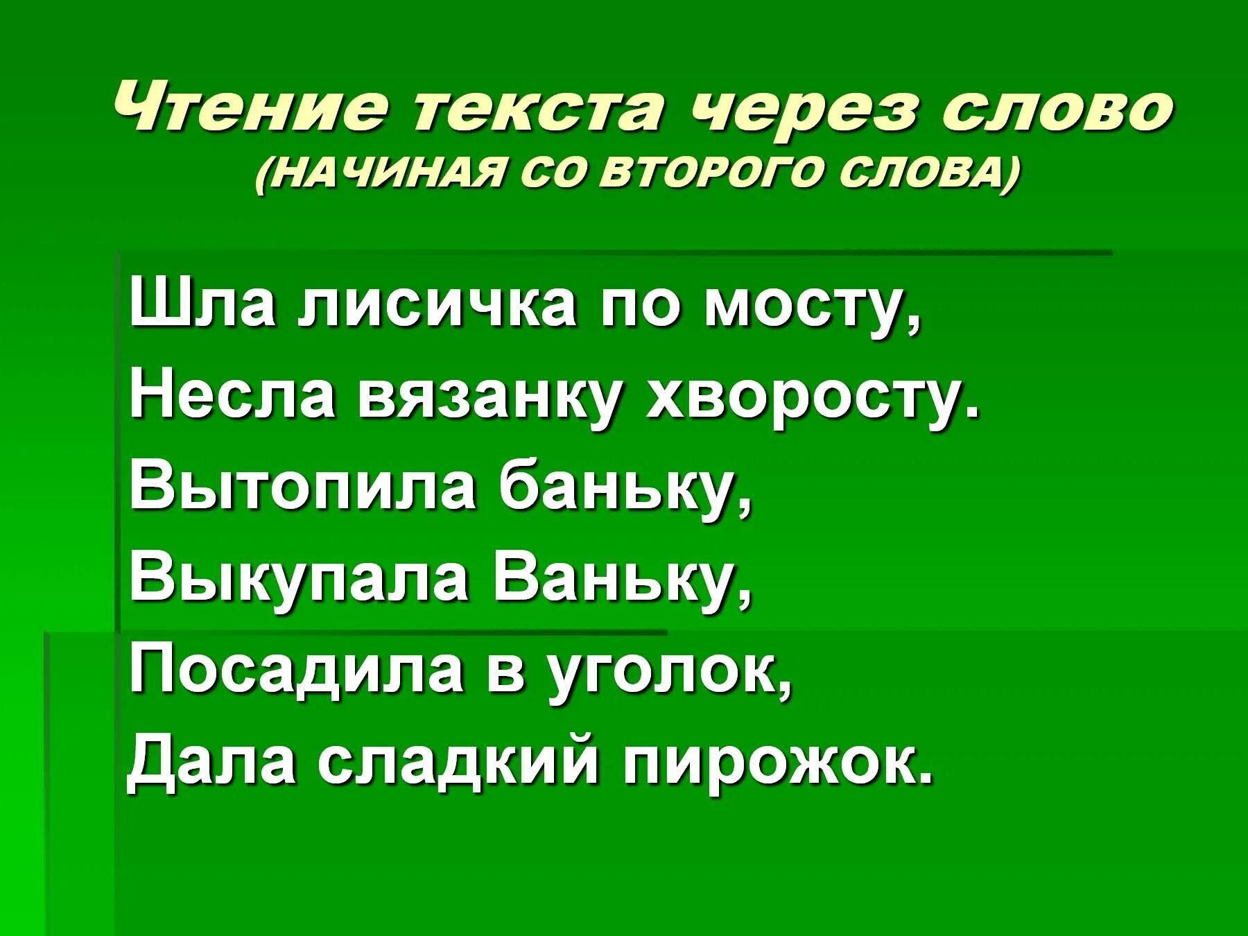 Прочитай слово наоборот. Чтение текста через слово. Шла Лисичка по мосту несла вязанку хворосту. Чтение наоборот упражнения 2 класс тексты. Чтение задом наперед скорочтение.