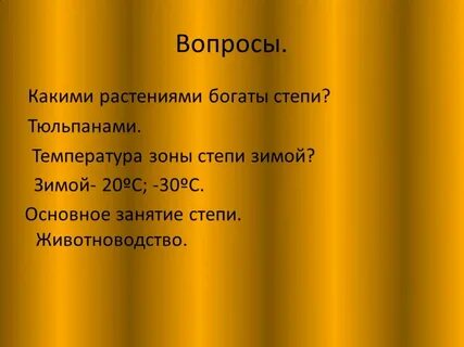 Вопросы по степи