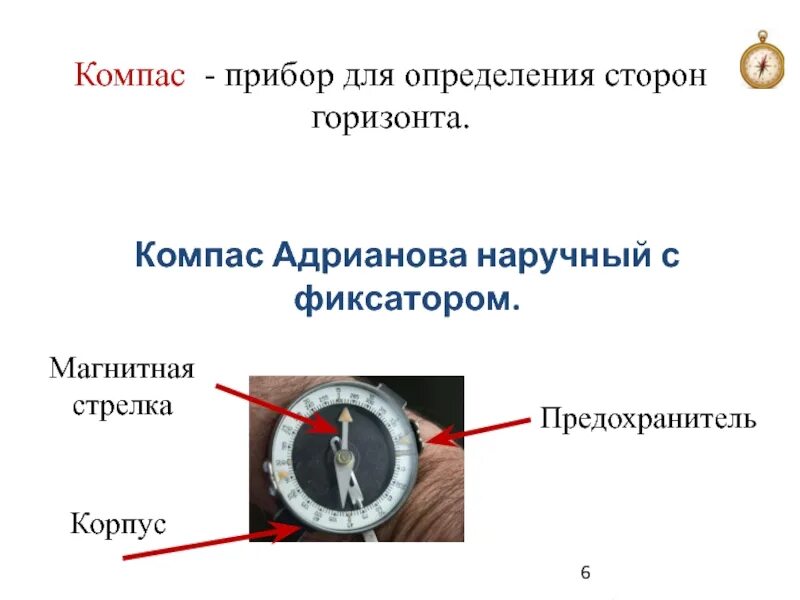 Как пользоваться компасом 2 класс окружающий мир. Компас ориентирование на местности 2 класс. Компас прибор для определения сторон. Компас это прибор для определения сторон горизонта. Магнитная стрелка компаса.